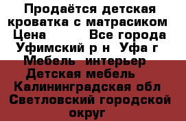 Продаётся детская кроватка с матрасиком › Цена ­ 900 - Все города, Уфимский р-н, Уфа г. Мебель, интерьер » Детская мебель   . Калининградская обл.,Светловский городской округ 